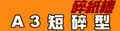 A3短碎型碎紙機