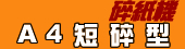 A4短碎型碎紙機