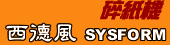 西德風 SYSFORM碎紙機