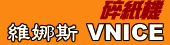 維娜斯 vnice碎紙機