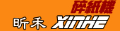 昕禾 xinhe碎紙機